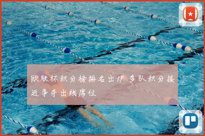 欧联杯积分榜排名出炉 多队积分接近争夺出线席位