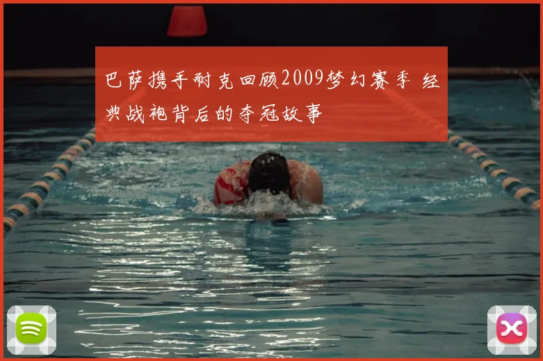 巴萨携手耐克回顾2009梦幻赛季 经典战袍背后的夺冠故事