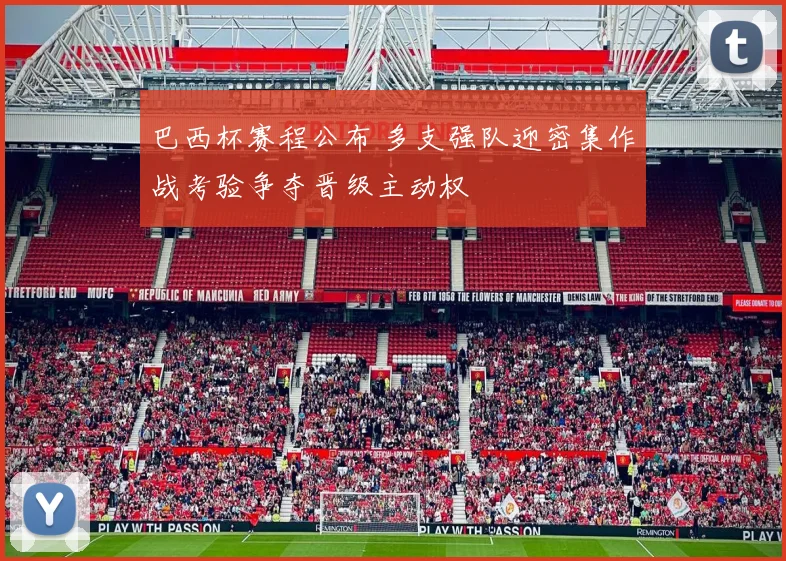 巴西杯赛程公布 多支强队迎密集作战考验争夺晋级主动权