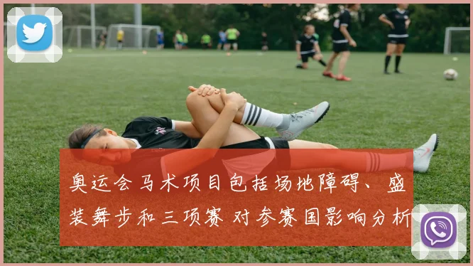 奥运会马术项目包括场地障碍、盛装舞步和三项赛 对参赛国影响分析