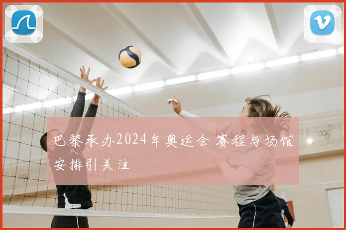 巴黎承办2024年奥运会 赛程与场馆安排引关注