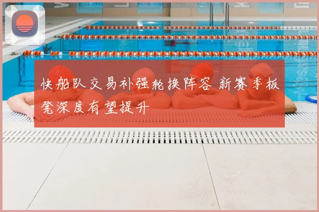 快船队交易补强轮换阵容 新赛季板凳深度有望提升