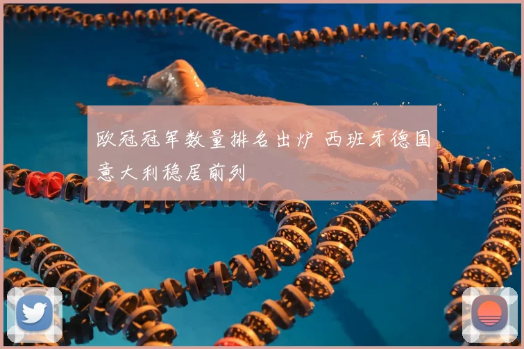 欧冠冠军数量排名出炉 西班牙德国意大利稳居前列