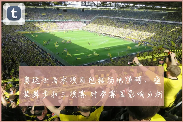 奥运会马术项目包括场地障碍、盛装舞步和三项赛 对参赛国影响分析