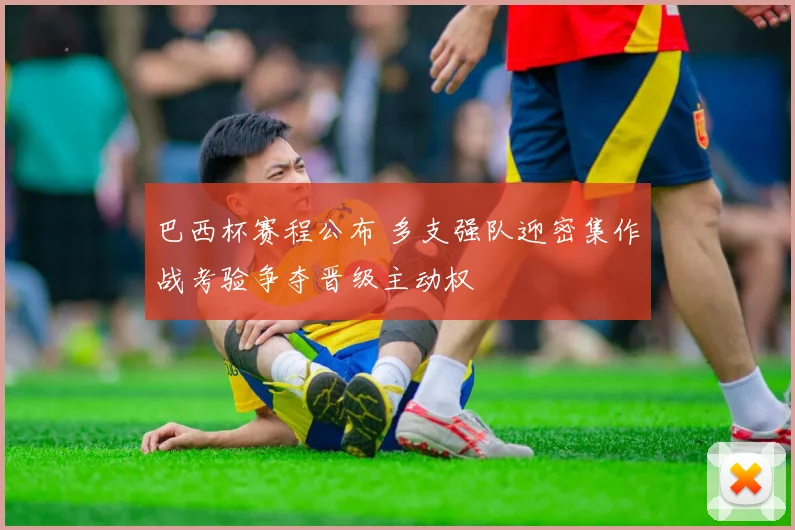 巴西杯赛程公布 多支强队迎密集作战考验争夺晋级主动权