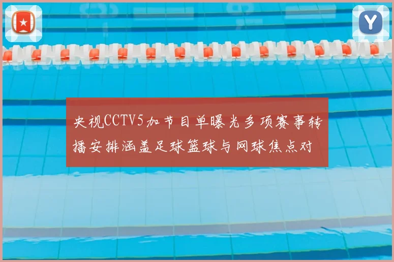 央视CCTV5加节目单曝光多项赛事转播安排涵盖足球篮球与网球焦点对决
