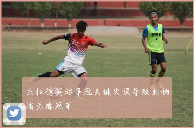 杰拉德英超争冠关键失误导致利物浦无缘冠军