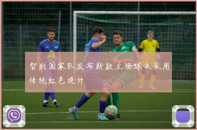 智利国家队发布新款主场球衣采用传统红色设计