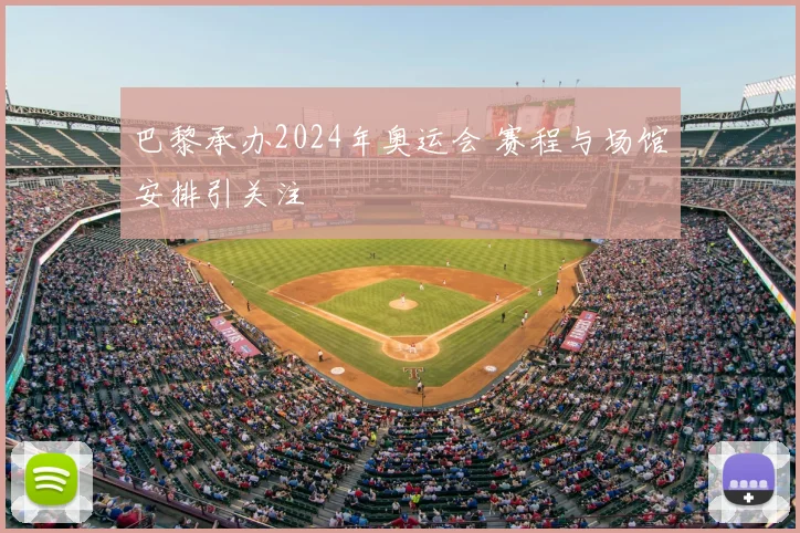 巴黎承办2024年奥运会 赛程与场馆安排引关注