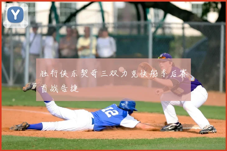 独行侠东契奇三双力克快船季后赛首战告捷