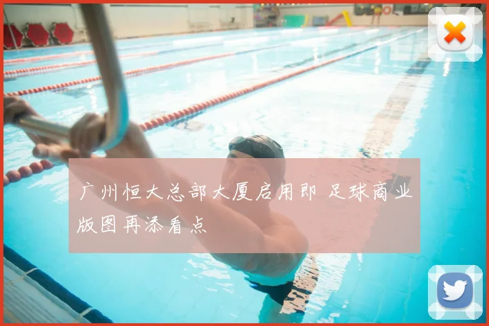 广州恒大总部大厦启用即 足球商业版图再添看点