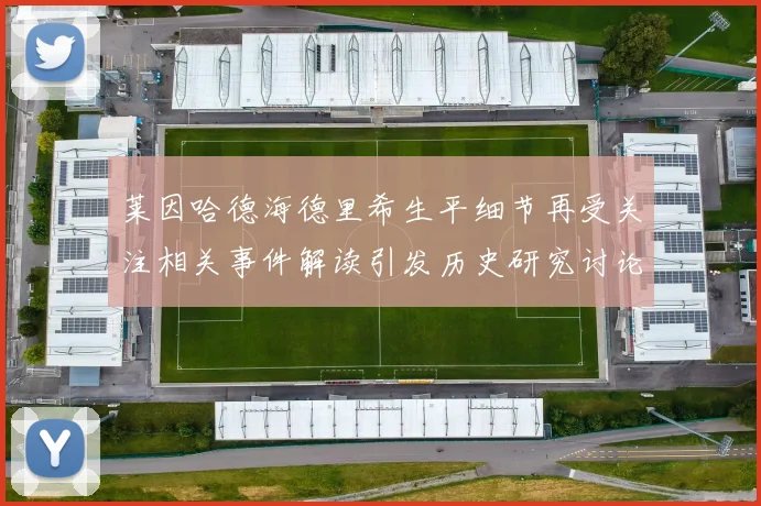 莱因哈德海德里希生平细节再受关注相关事件解读引发历史研究讨论