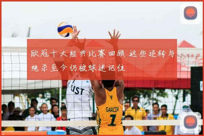 欧冠十大经典比赛回顾 这些逆转与绝杀至今仍被球迷记住