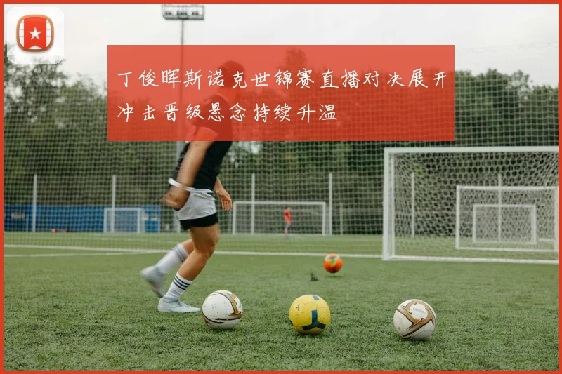 丁俊晖斯诺克世锦赛直播对决展开冲击晋级悬念持续升温