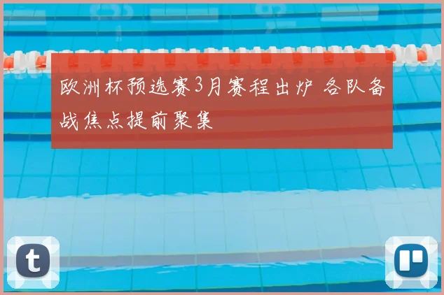 欧洲杯预选赛3月赛程出炉 各队备战焦点提前聚集
