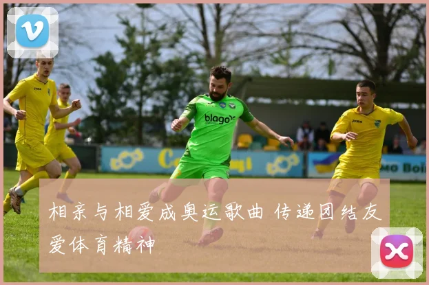 相亲与相爱成奥运歌曲 传递团结友爱体育精神