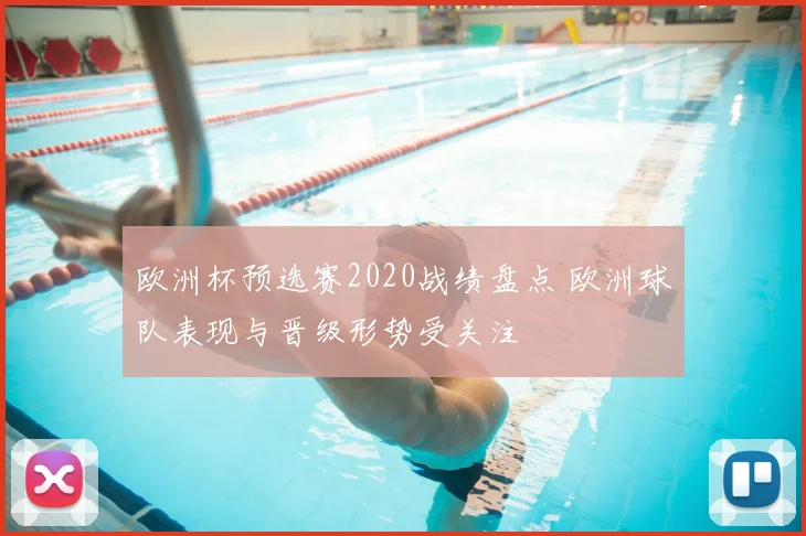 欧洲杯预选赛2020战绩盘点 欧洲球队表现与晋级形势受关注