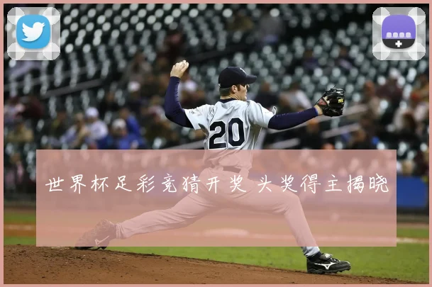 世界杯足彩竞猜开奖 头奖得主揭晓