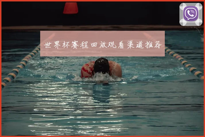 世界杯赛程回放观看渠道推荐