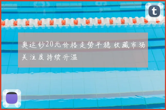 奥运钞20元价格走势平稳 收藏市场关注度持续升温