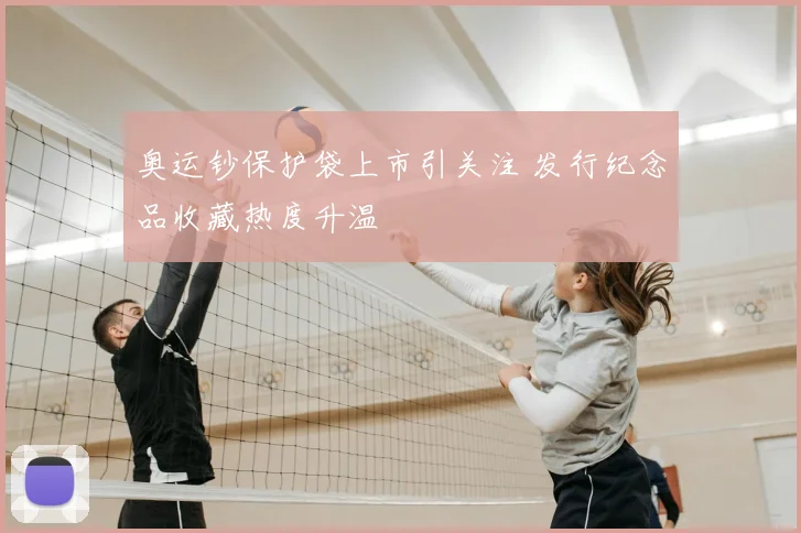 奥运钞保护袋上市引关注 发行纪念品收藏热度升温