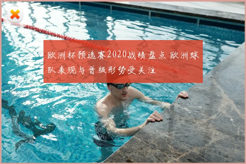 欧洲杯预选赛2020战绩盘点 欧洲球队表现与晋级形势受关注
