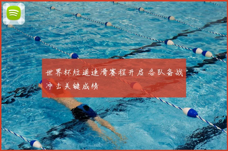 世界杯短道速滑赛程开启 各队备战冲击关键成绩