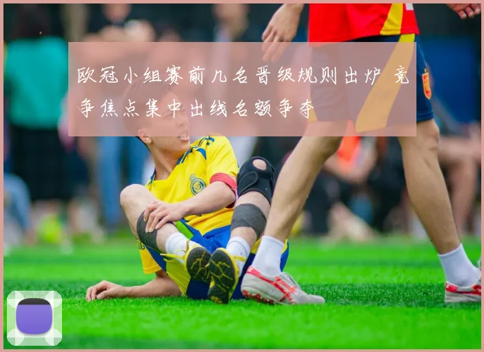 欧冠小组赛前几名晋级规则出炉 竞争焦点集中出线名额争夺