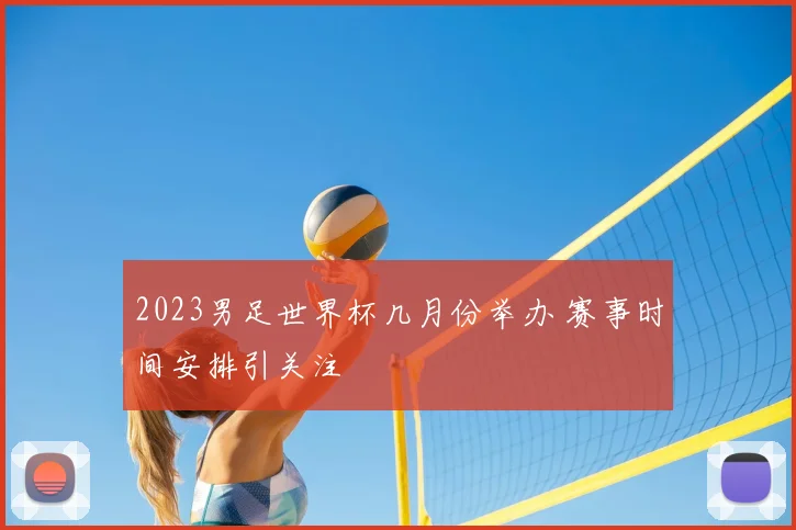 2023男足世界杯几月份举办 赛事时间安排引关注