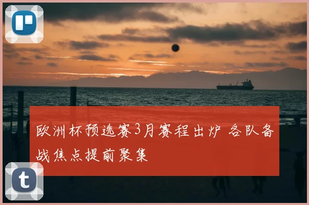 欧洲杯预选赛3月赛程出炉 各队备战焦点提前聚集