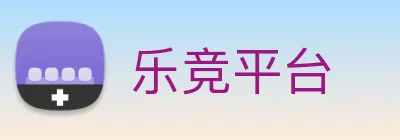乐竞平台 Logo